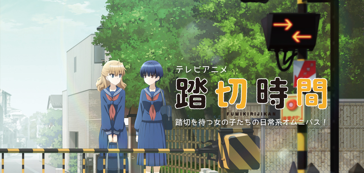 Tvアニメ 踏切時間 公式サイト あらすじ